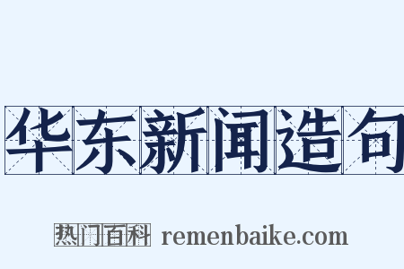 华东新闻造句是什么意思的图片